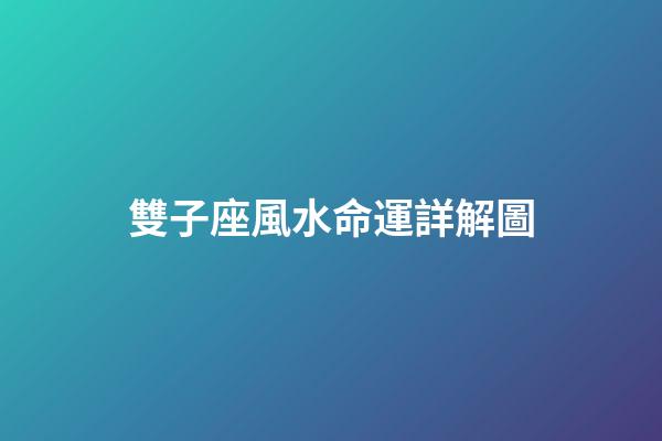 雙子座風水命運詳解圖