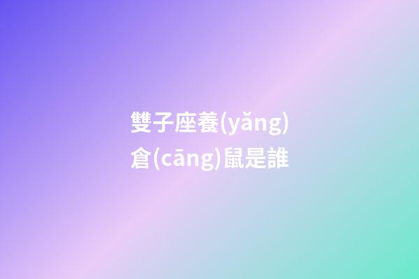 雙子座養(yǎng)倉(cāng)鼠是誰-第1張-星座運(yùn)勢(shì)-玄機(jī)派