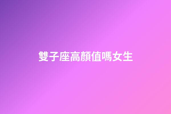 雙子座高顏值嗎女生-第1張-星座運勢-玄機派