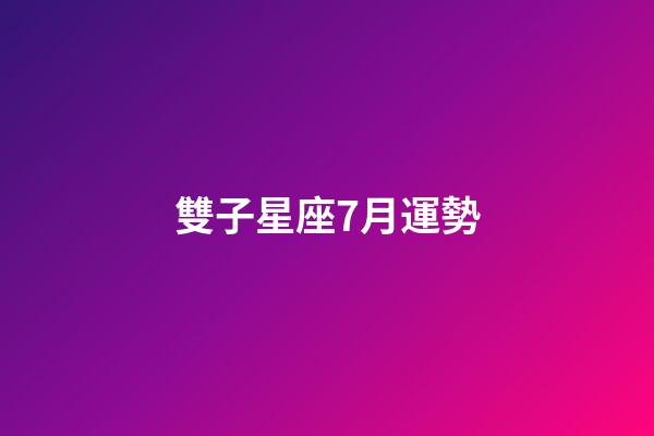 雙子星座7月運勢-第1張-星座運勢-玄機派