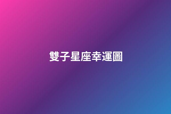 雙子星座幸運圖