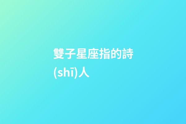 雙子星座指的詩(shī)人-第1張-星座運(yùn)勢(shì)-玄機(jī)派