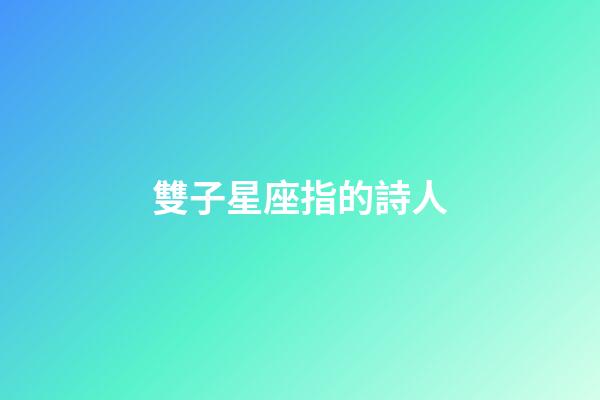 雙子星座指的詩人