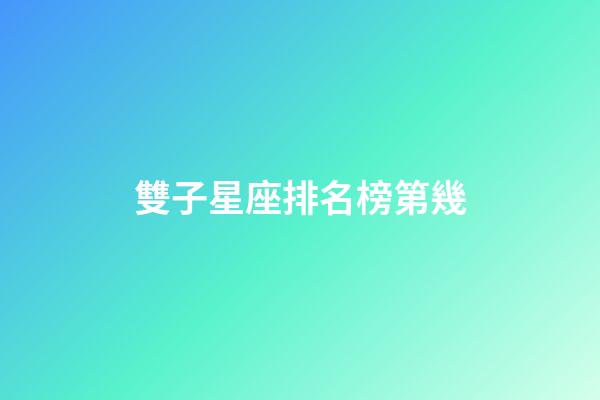 雙子星座排名榜第幾-第1張-星座運勢-玄機派