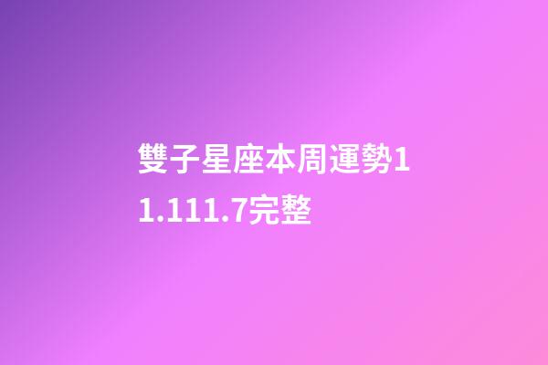 雙子星座本周運勢11.111.7完整-第1張-星座運勢-玄機派