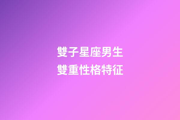 雙子星座男生雙重性格特征-第1張-星座運(yùn)勢(shì)-玄機(jī)派