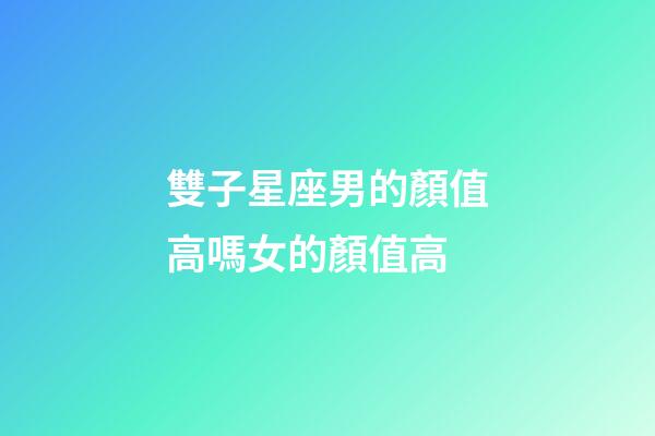雙子星座男的顏值高嗎女的顏值高-第1張-星座運(yùn)勢(shì)-玄機(jī)派