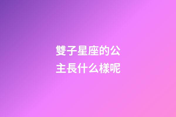 雙子星座的公主長什么樣呢-第1張-星座運勢-玄機派