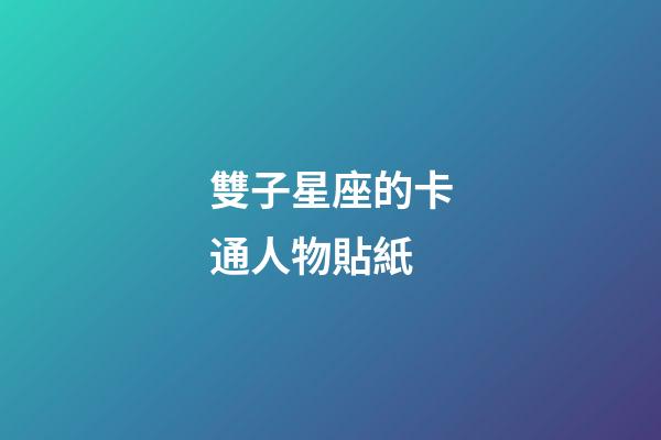 雙子星座的卡通人物貼紙-第1張-星座運(yùn)勢-玄機(jī)派