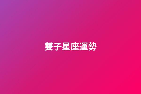 雙子星座運勢-第1張-星座運勢-玄機派