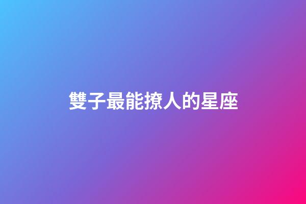 雙子最能撩人的星座-第1張-星座運勢-玄機派