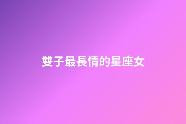 雙子最長情的星座女-第1張-星座運勢-玄機派