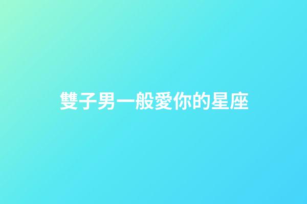 雙子男一般愛你的星座-第1張-星座運勢-玄機派