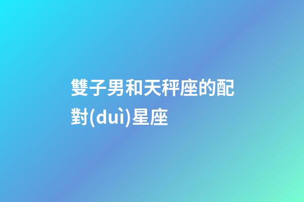 雙子男和天秤座的配對(duì)星座-第1張-星座運(yùn)勢-玄機(jī)派