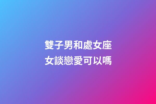 雙子男和處女座女談戀愛可以嗎-第1張-星座運(yùn)勢-玄機(jī)派