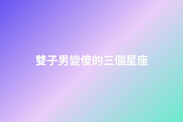 雙子男變傻的三個星座-第1張-星座運勢-玄機派