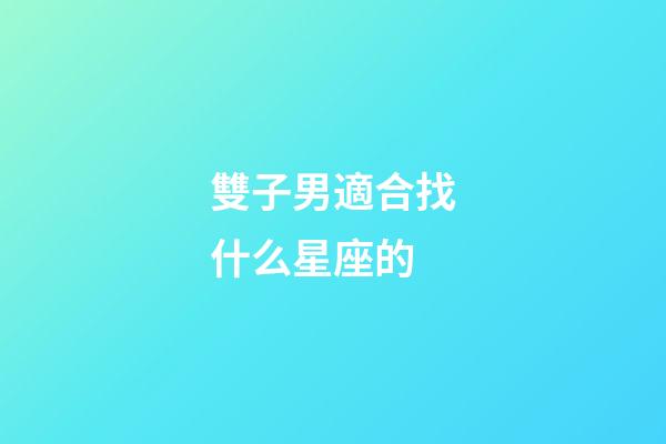 雙子男適合找什么星座的-第1張-星座運(yùn)勢-玄機(jī)派
