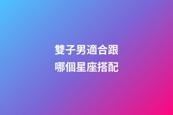 雙子男適合跟哪個星座搭配-第1張-星座運勢-玄機派