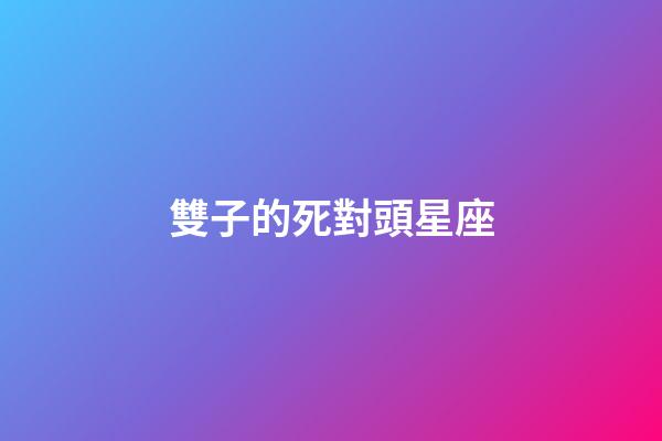 雙子的死對頭星座-第1張-星座運勢-玄機派
