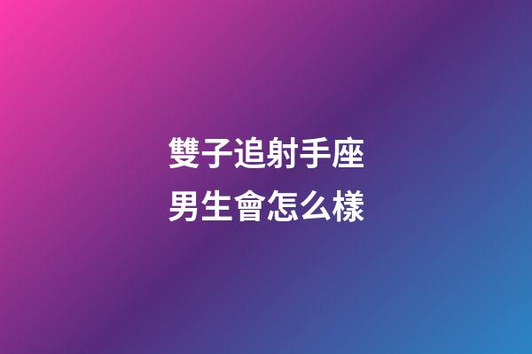 雙子追射手座男生會怎么樣-第1張-星座運勢-玄機派