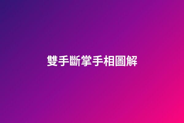 雙手斷掌手相圖解