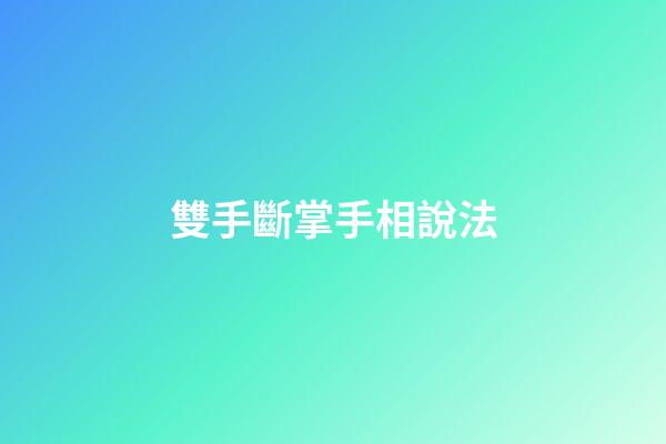 雙手斷掌手相說法