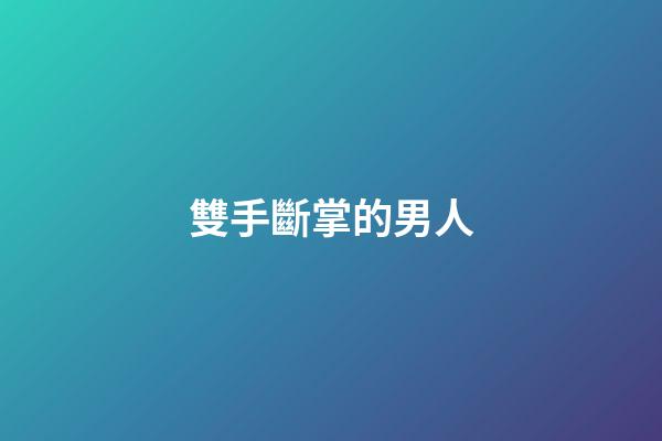 雙手斷掌的男人