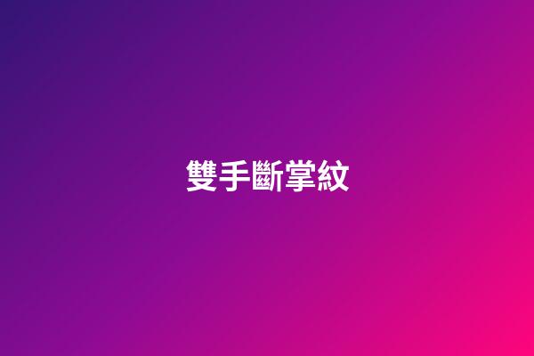 雙手斷掌紋（兩手有斷掌好還是不好）-第1張-星座運勢-玄機派