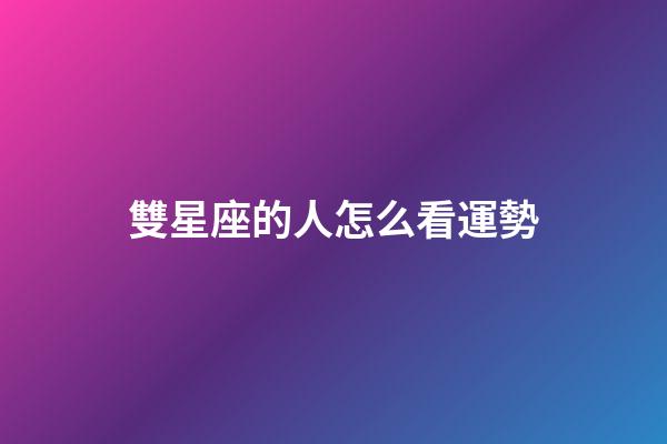雙星座的人怎么看運勢-第1張-星座運勢-玄機派