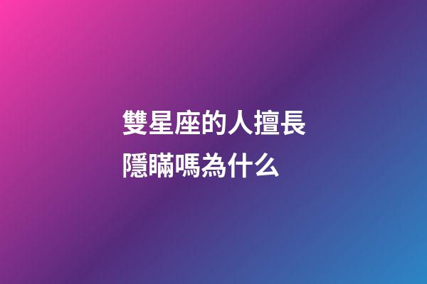 雙星座的人擅長隱瞞嗎為什么-第1張-星座運勢-玄機派