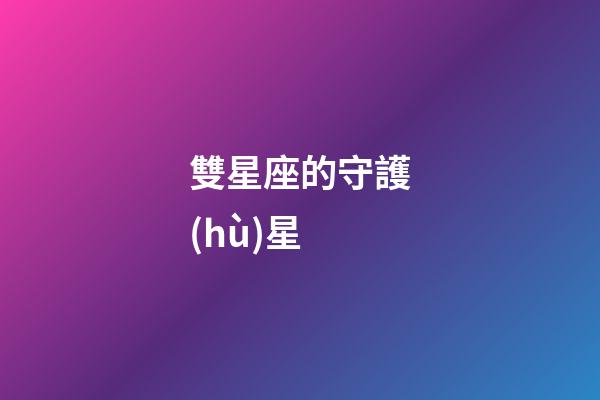 雙星座的守護(hù)星-第1張-星座運(yùn)勢-玄機(jī)派