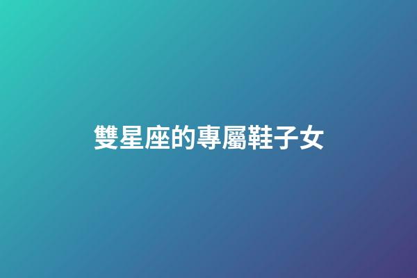 雙星座的專屬鞋子女-第1張-星座運勢-玄機派