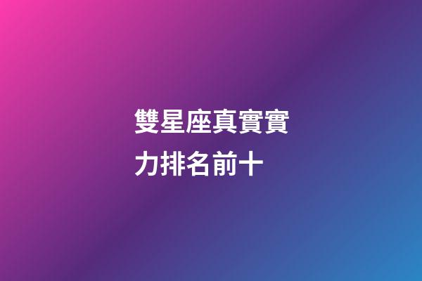 雙星座真實實力排名前十-第1張-星座運勢-玄機派