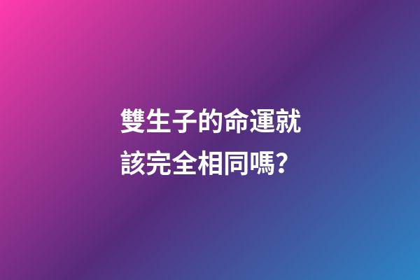 雙生子的命運就該完全相同嗎？