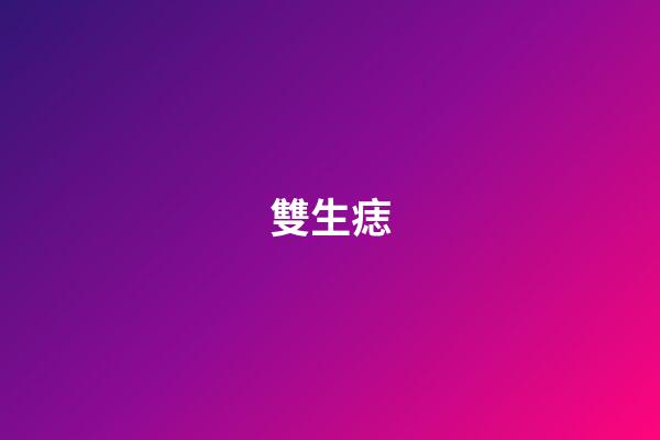 雙生痣