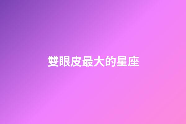 雙眼皮最大的星座