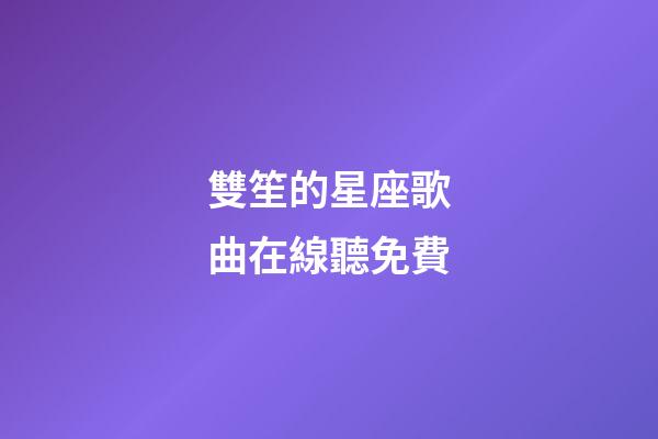 雙笙的星座歌曲在線聽免費-第1張-星座運勢-玄機派