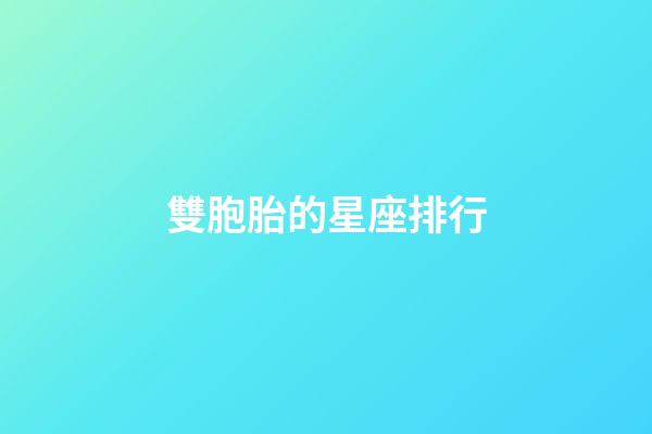 雙胞胎的星座排行
