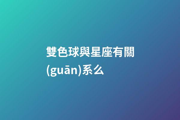 雙色球與星座有關(guān)系么