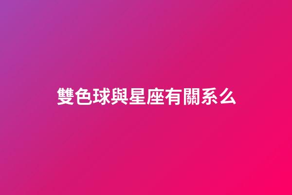 雙色球與星座有關系么