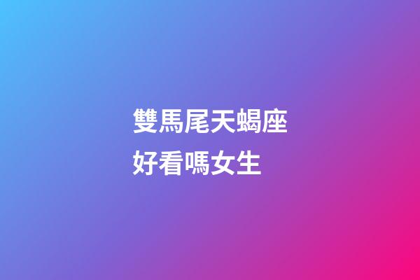 雙馬尾天蝎座好看嗎女生-第1張-星座運(yùn)勢(shì)-玄機(jī)派