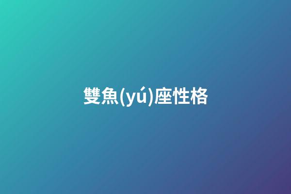 雙魚(yú)座性格（唯一治得住雙魚(yú)的星座）-第1張-星座運(yùn)勢(shì)-玄機(jī)派