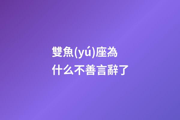 雙魚(yú)座為什么不善言辭了-第1張-星座運(yùn)勢(shì)-玄機(jī)派