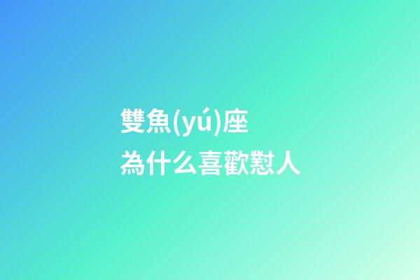 雙魚(yú)座為什么喜歡懟人-第1張-星座運(yùn)勢(shì)-玄機(jī)派