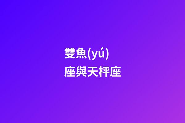 雙魚(yú)座與天枰座（為啥說(shuō)十個(gè)雙魚(yú)九個(gè)愛(ài)上射手）-第1張-星座運(yùn)勢(shì)-玄機(jī)派