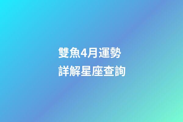 雙魚4月運勢詳解星座查詢-第1張-星座運勢-玄機派