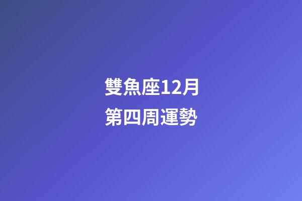 雙魚座12月第四周運勢-第1張-星座運勢-玄機派