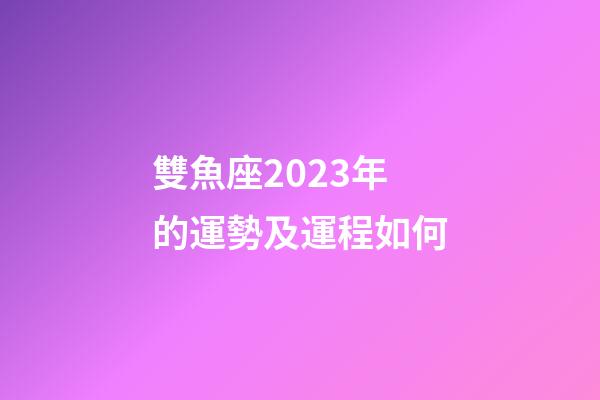 雙魚座2023年的運勢及運程如何-第1張-星座運勢-玄機派