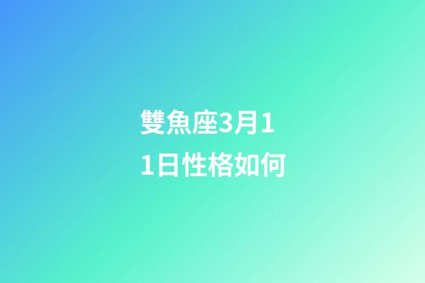 雙魚座3月11日性格如何-第1張-星座運勢-玄機派