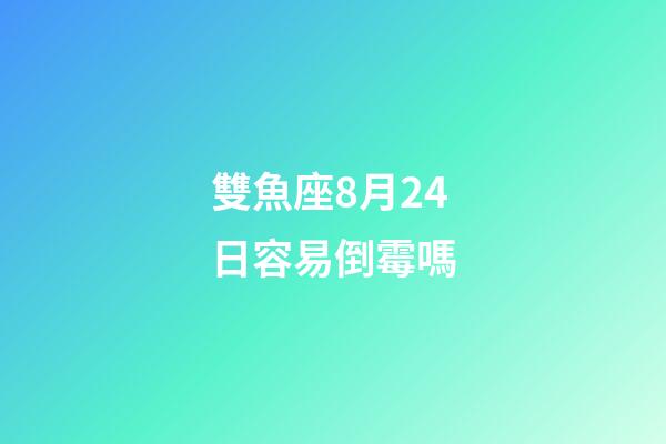雙魚座8月24日容易倒霉嗎-第1張-星座運勢-玄機(jī)派